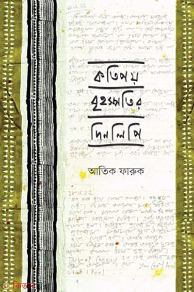 kotipoy brrihospotir dinlipi (কতিপয় বৃহস্পতির দিনলিপি)