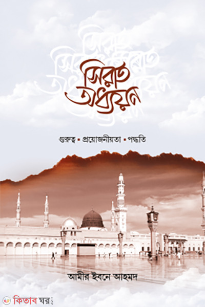 sirat oddhoyon (সিরাত অধ্যয়ন)