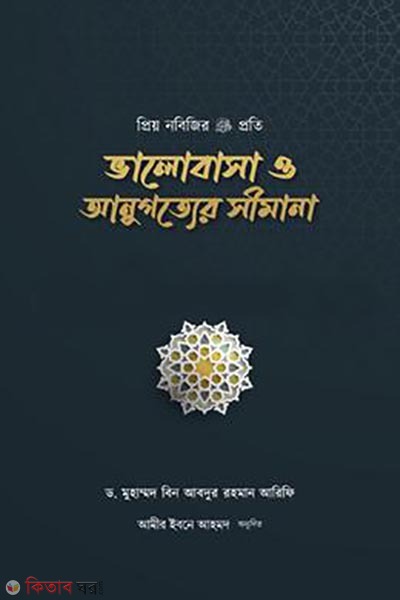prio nobijir proti valobasa o onugottor shimana (প্রিয় নবিজির প্রতি ভালোবাসা ও আনুগত্যের সীমানা)