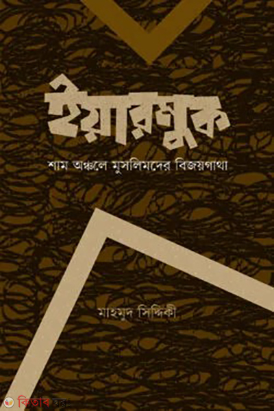 eyarmuk (ইয়ারমুক )