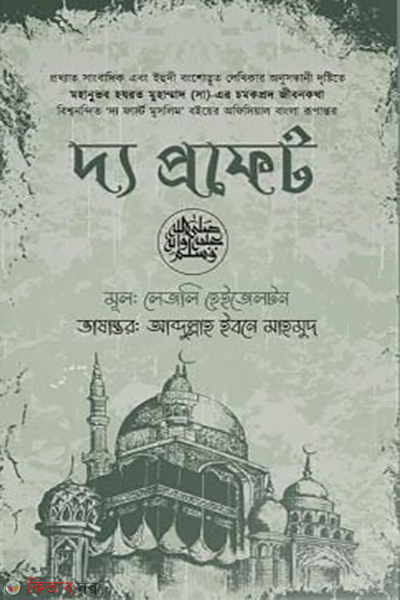 the prophet (দ্য প্রফেট)