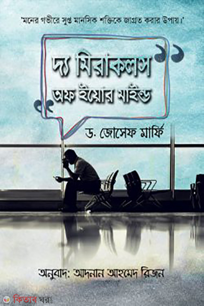 the miracles of your mind (দ্য মিরাকলস অফ ইয়োর মাইন্ড)