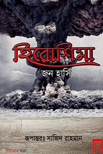 hiroshima (হিরোশিমা)