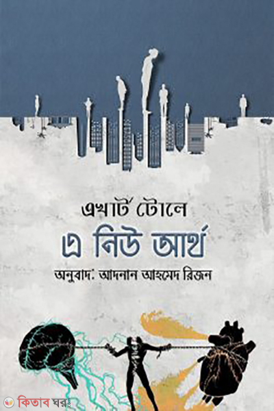 a new earth (এ নিউ আর্থ)