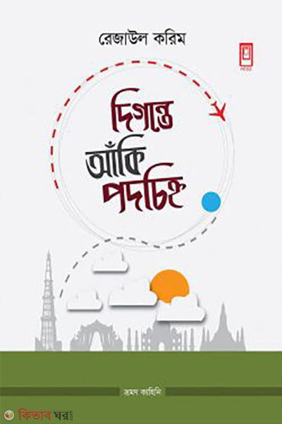 digonte aki podocinho (দিগন্তে আঁকি পদচিহ্ন)