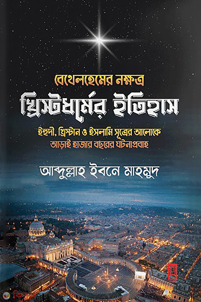bethlehemer nokkhotro khristradhormer itihas (বেথেলহেমের নক্ষত্র: খ্রিস্টধর্মের ইতিহাস)