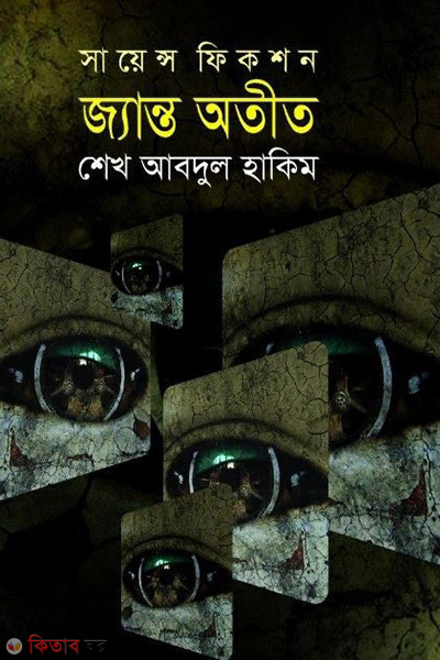 science fiction janto atit (সায়েন্স ফিকশন : জ্যান্ত অতীত)