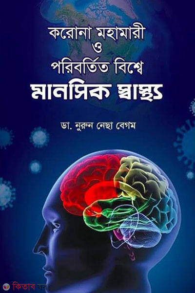 coroma mohamari o poribortito bisse manosik sastho (করোনা মহামারী ও পরিবর্তিত বিশ্বে মানসিক স্বাস্থ্য)