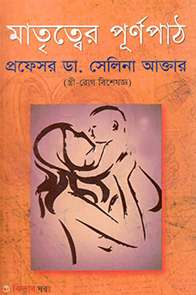 matritter purnopath (মাতৃত্বের পূর্ণপাঠ)
