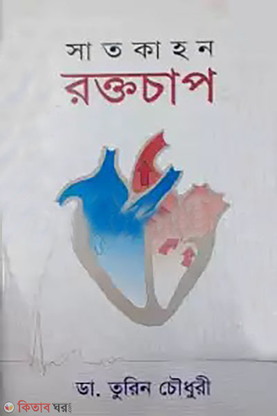 satkahon : roktochap (সাতকাহন : রক্তচাপ)