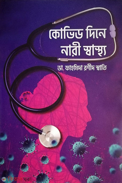 covid dine nari sastho (কোভিড দিনে নারী স্বাস্থ্য)
