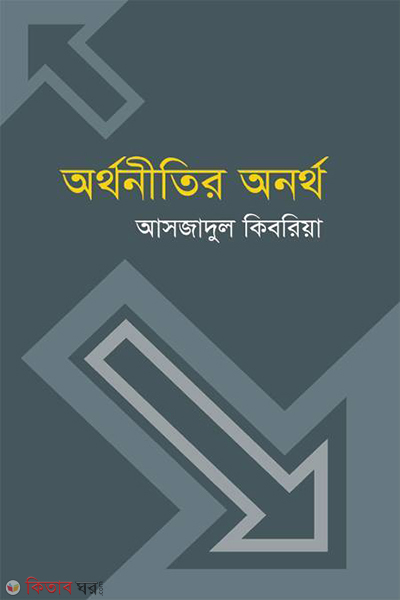 orthonitir onortho (অর্থনীতির অনর্থ)