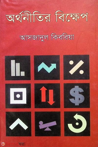 arthonitir bikkhep (অর্থনীতির বিক্ষেপ)