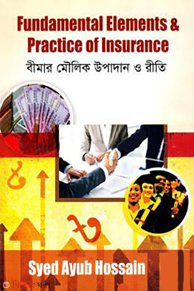 fundamental elements and practice of insurance (ফান্ডামেন্টাল এলিমেন্টস এন্ড প্রাকটিস অফ ইনস্যুরেন্স)