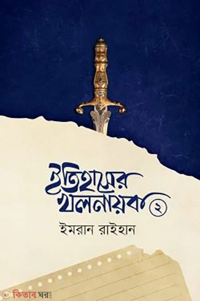 itihaser kholnayok 2 (ইতিহাসের খলনায়ক ২)
