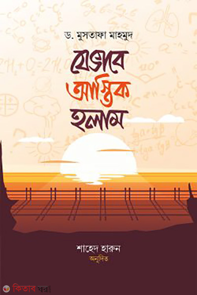 zevabe astik holam (যেভাবে আস্তিক হলাম)