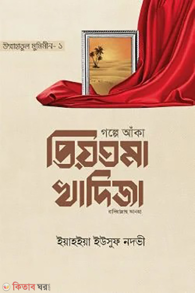 golpe aka priotoma khadiza ra (গল্পে আঁকা প্রিয়তমা খাদিজা রাযি.)