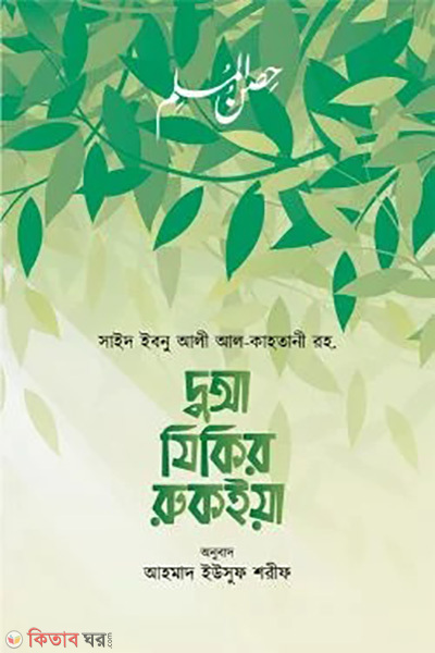 dua zikir ruqiya (দুআ যিকির রুকইয়া)