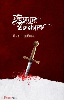 itihaser khonayok (ইতিহাসের খলনায়ক)