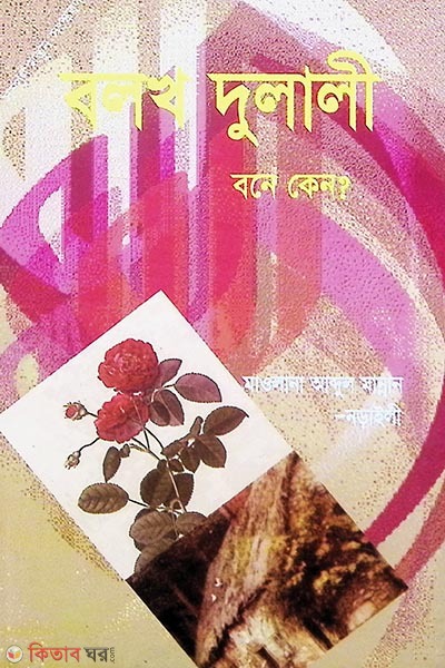 bolok dulaue bonay kano (বলখ দুলালী বনে কেন)