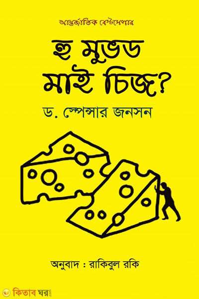 Who Moved My Cheese? (হু মুভড মাই চিজ?)