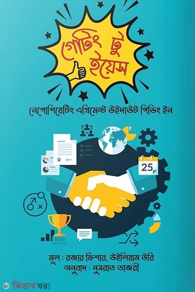 Getting to Yes (গেটিং টু ইয়েস)