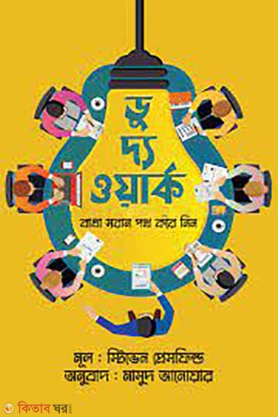 Do the work (ডু দ্য ওয়ার্ক)