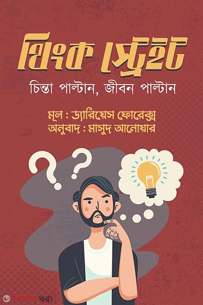 Think straight (থিংক স্ট্রেইট)
