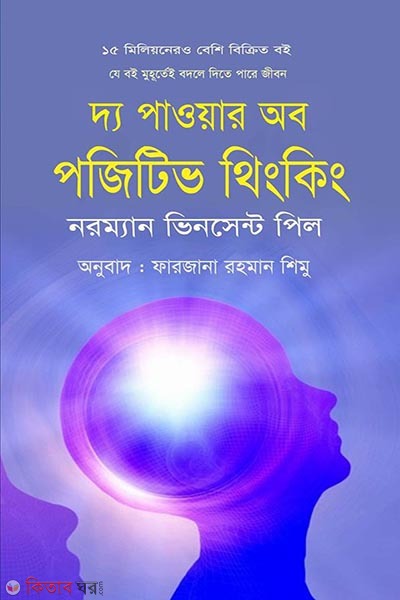 The Power of Positive Thinking (দ্য পাওয়ার অব পজিটিভ থিংকিং)