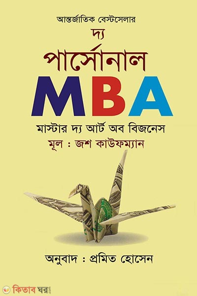 The Personal MBA: Master the Art of Business (দ্য পার্সোনাল এমবিএ : মাস্টার দ্য আর্ট অব বিজনেস)