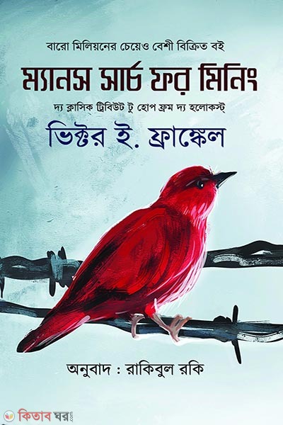 Man's Search for Meaning (ম্যানস সার্চ ফর মিনিং )