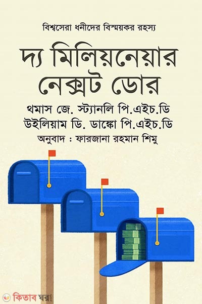 The Millionaire Next Door (দ্য মিলিয়নেয়ার নেক্সট ডোর)