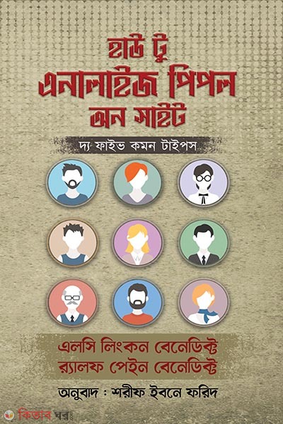 How to analyze people on site (হাউ টু এনালাইজ পিপল অন সাইট)