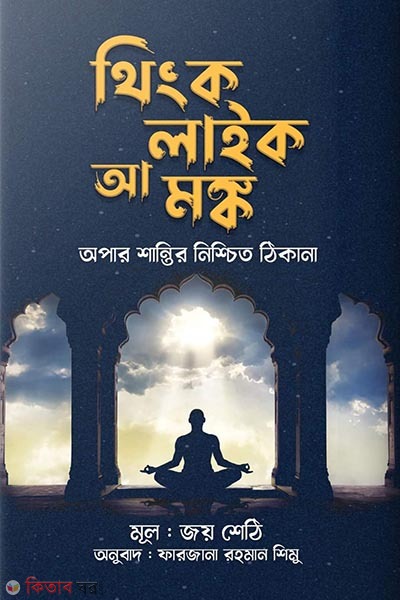 Think Like a Monk (থিংক লাইক আ মঙ্ক)