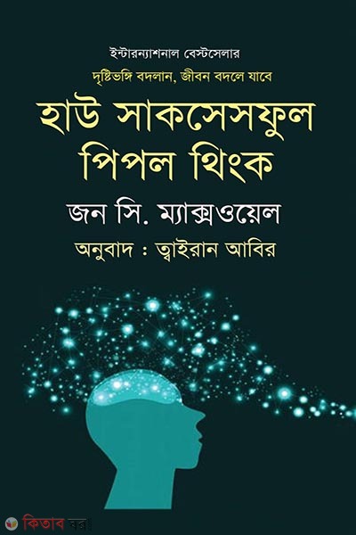 How Successful People Think (হাউ সাকসেসফুল পিপল থিংক)
