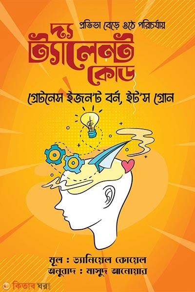 The Talent Code (দ্য ট্যালেন্ট কোড)