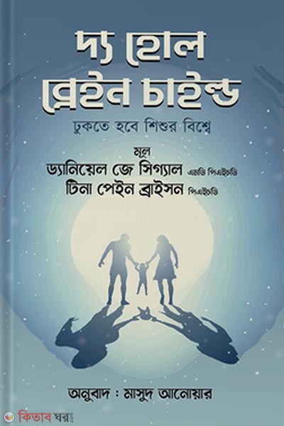 The Whole Brain Child (দ্য হোল ব্রেইন চাইল্ড)