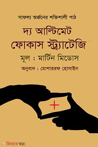 the ultimate focus strategy (দ্য আল্টিমেট ফোকাস স্ট্র্যাটেজি)