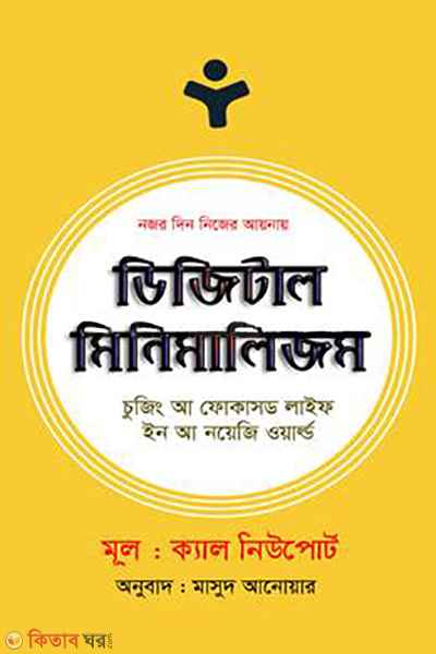 digital minimalism (ডিজিটাল মিনিমালিজম)