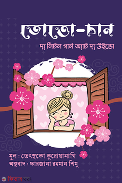 totto chan (তোত্তো-চান)