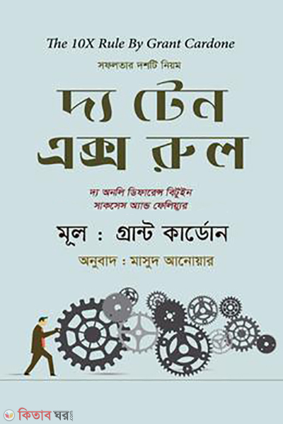 the 10x rule (দ্য টেন এক্স রুল)