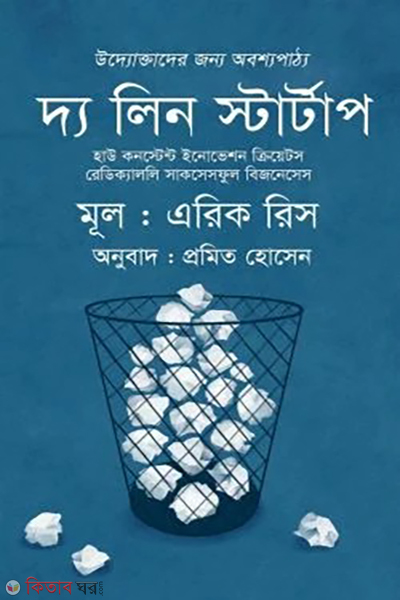 the lean startup (দ্য লিন স্টার্টাপ)