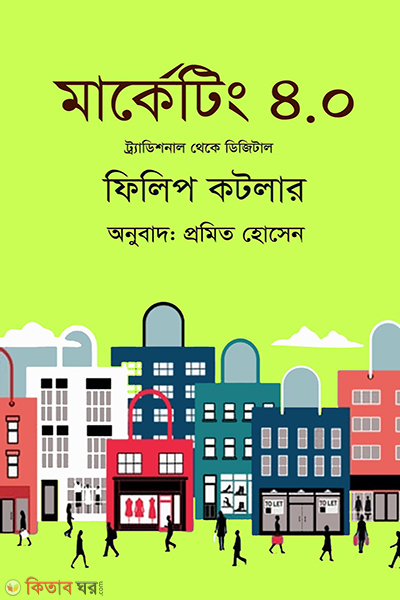 marketing 4-0 (মার্কেটিং ৪.০)