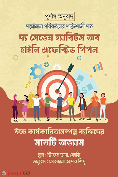 the 7 habits of highly effective people (দ্য সেভেন হ্যাবিটস অব হাইলি এফেক্টিভ পিপল)
