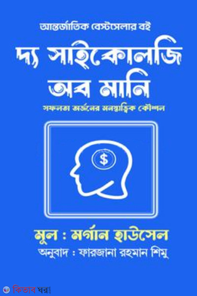 the saikology of money (দ্য সাইকোলজি অব মানি)