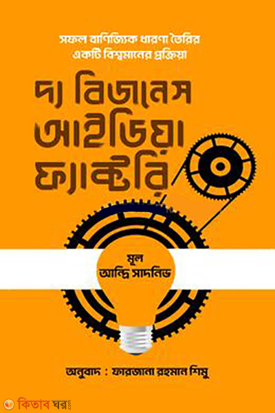 the business idea factory (দ্য বিজনেস আইডিয়া ফ্যাক্টরি)