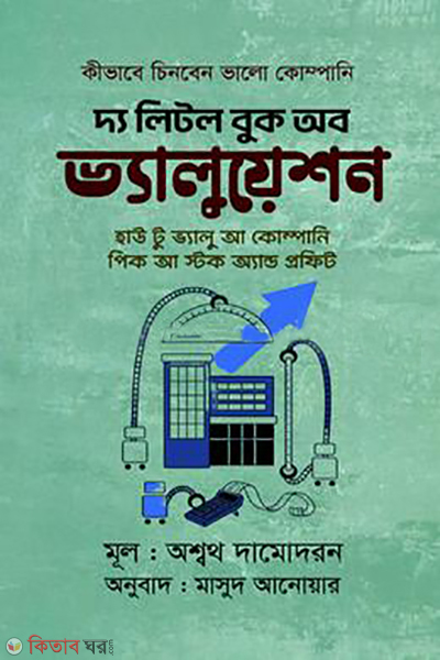 the little book of valuation (দ্য লিটল বুক অব ভ্যালুয়েশন)