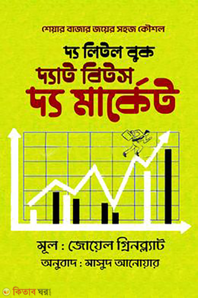 the little book that beats the market (দ্য লিটল বুক দ্যাট বিটস দ্য মার্কেট)