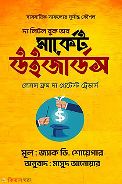 the little book of market wizards (দ্য লিটল বুক অব মার্কেট উইজার্ডস)