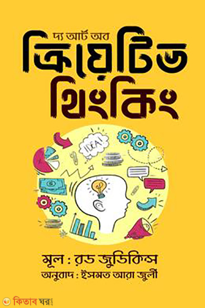 the art of creative thinking (দ্য আর্ট অব ক্রিয়েটিভ থিংকিং)
